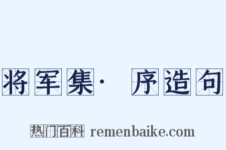 将军集·序造句是什么意思的图片